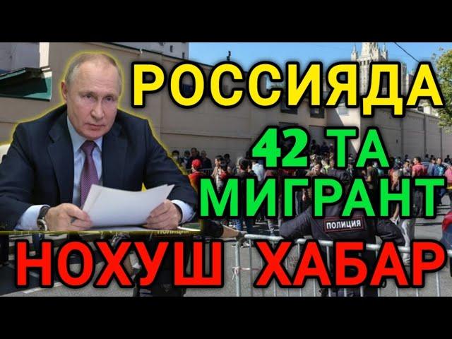 РОССИЯДА  42 ТА МИГРАНТ ХАКИДА НОХУШ ХАБАР