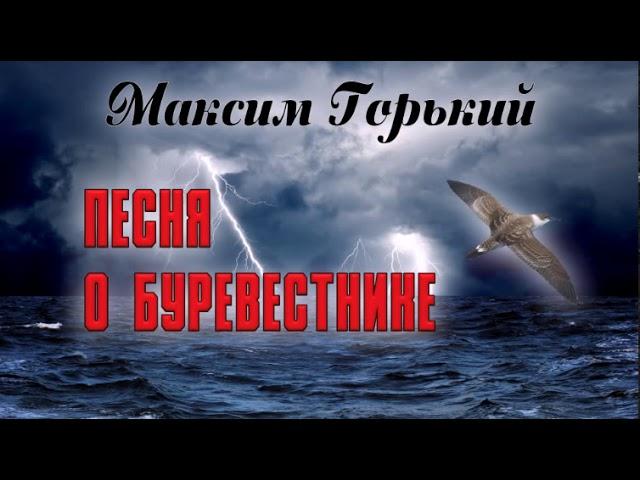 Максим Горький. Песня о Буревестнике