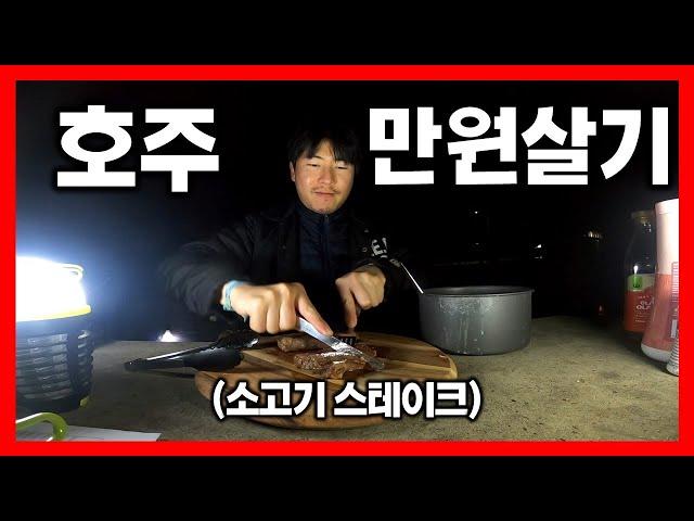 물가 빡시다는 호주에서 하루 만원으로 여행 하기 | 호주 만원살기(1-14)