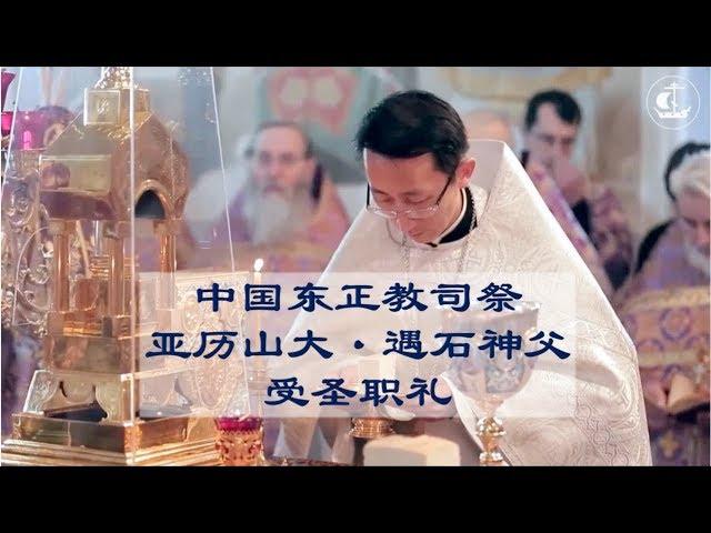 中国东正教司祭亚历山大·遇石神父受圣职礼（节选）