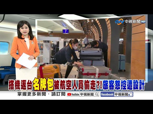 搭機返台"名牌包"被航空人員偷走?!旅客怒控遭設計│中視新聞 20250312