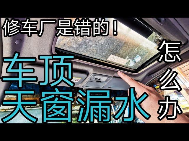 天窗漏水 车顶漏水 怎么办？修车行也修不好？DIY彻底解决漏水问题！KENDI DIY