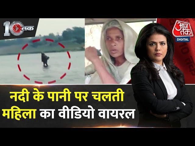 DasTak: पानी पर चलने वाली 'देवी' का सच जानिए | Madhya Pradesh Viral Video | Narmada Devi | Aaj Tak