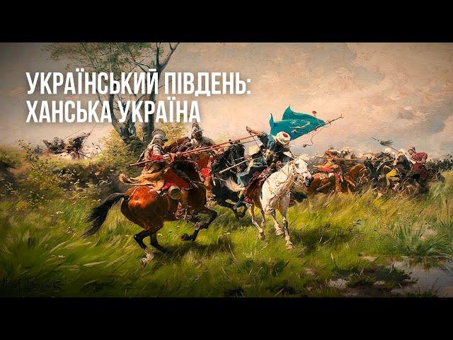 Український Південь: Ханська Україна