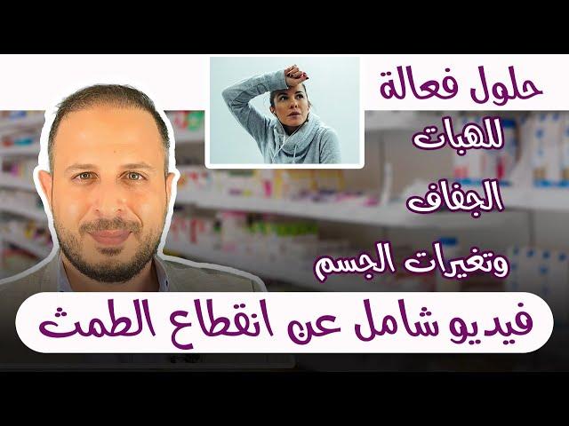 انقطاع دم الحيض وعلاج الهبات الحرارية  وجفاف المهبل وتغير المزاج