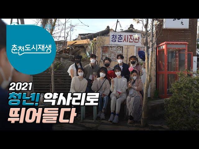 [춘천도시재생] 청년! 약사리로 뛰어들다!