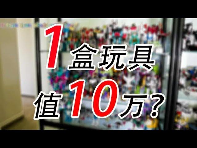 这盒玩具值10万？收藏级变形金刚玩具分享，土豪解说变形金刚的顶级收藏AFA，附带新西兰生活日常