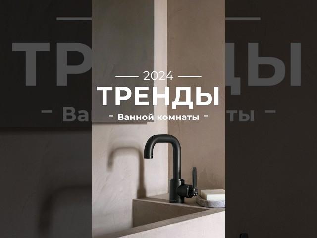 Тренды ванной комнаты 2024  #дизайн #идеи #интерьер #советы #ремонт