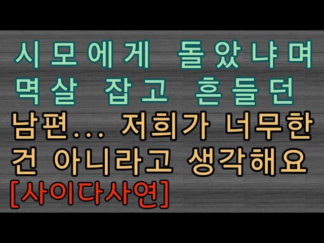 [핵사이다사연] 시모 멱살을 잡고 흔든 남편
