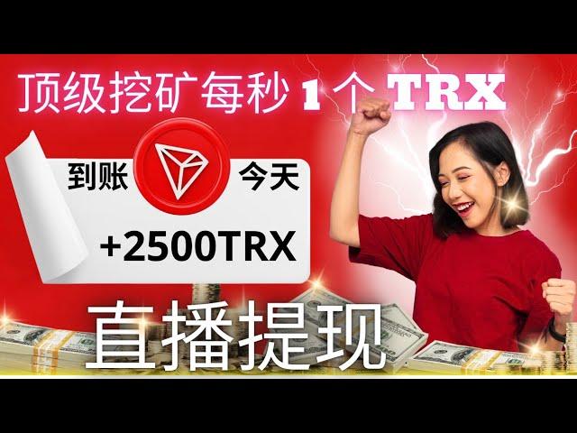 2,500 TRX 即時提現  最好的免費TRX挖礦網站~無需投資