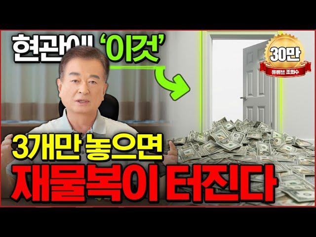 부자들만 아는 빠른 방법쉽게 따라하는 돈들어오는 현관만들기 풍수지리 비법 대공개_효풍수지리회