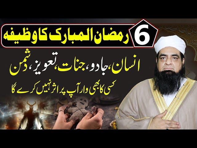 6 Ramzan Ka Wazifa | Insan, Jinnat, Jadu, Dushman, Taweez Se Hifazat Ka Amal