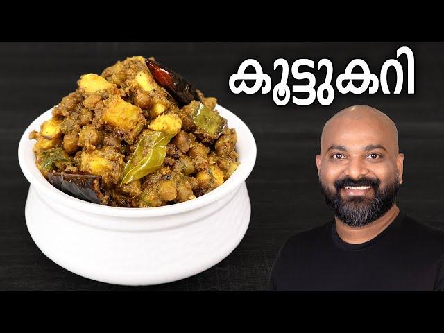 സദ്യ സ്റ്റൈൽ കൂട്ടുകറി | Koottu Curry - Kerala style easy Malayalam Recipe | Onam Sadhya side dish