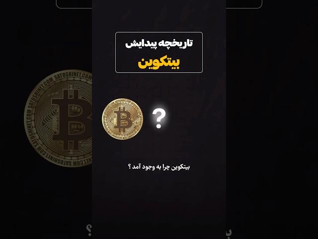 بیتکوین چیست و چکونه بوجود آمد؟ #shorts