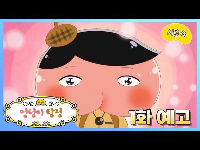 [엉덩이 탐정 시즌 4] 1월 16일 (월) 7시 재능TV 첫 방송 1화 예고편