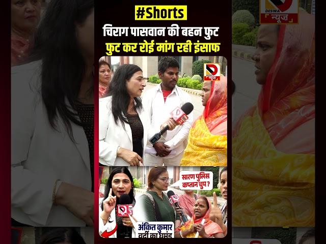 Chirag Paswan की बहन फुट फुत कर रोई मांग रही इंसाफ
