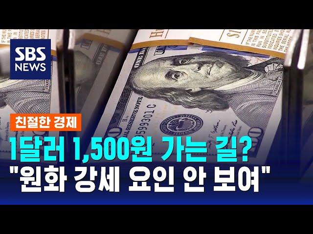 1달러 1,500원 가는 길?…"원화 강세 요인 안 보여" / SBS / 친절한 경제