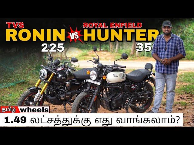 1.49 லட்சத்துக்கு எது வாங்கலாம் ? | TVS Ronin 225 Vs Royal Enfield Hunter 350 in Tamil | Manikandan