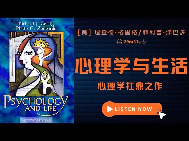 心理学扛鼎之作，带你打开“心理学知识宝库”大门丨《心理学与生活》｜理查德·格里格｜菲利普·津巴多｜斯坦福监狱实验｜生理节律与睡眠｜成就需要｜归因理论｜积极心理学｜习得性无助｜主观幸福感｜以人为中心疗法