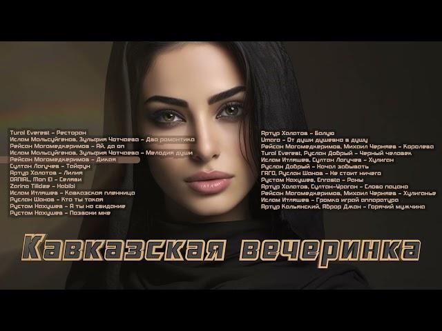 Кавказская вечеринка | Музыка Юга