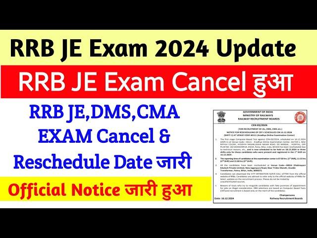 RRB JE Exam Cancel । New Date घोषित हुआ। RRB JE Exam Update 2024