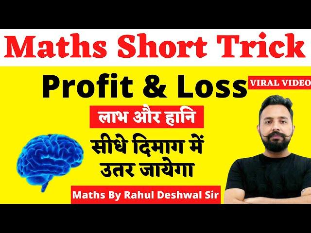 MathTrick || Maths Calculation Trick || PROFIT & LOSS (लाभ और हानि ) | Maths By Rahul Deshwal sir