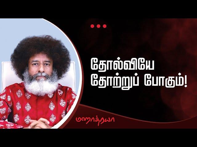  தோல்வியே தோற்றுப் போகும்! | Mahatria answers how to overcome failures?