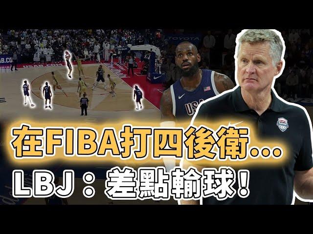 熱身賽險勝6分！在FIBA依然堅持四後衛小陣容的Steve Kerr是否已經無可救藥？內線被對手狂轟68分、更讓Curry三分徹底失靈，LBJ：很好的考驗｜澤北SG