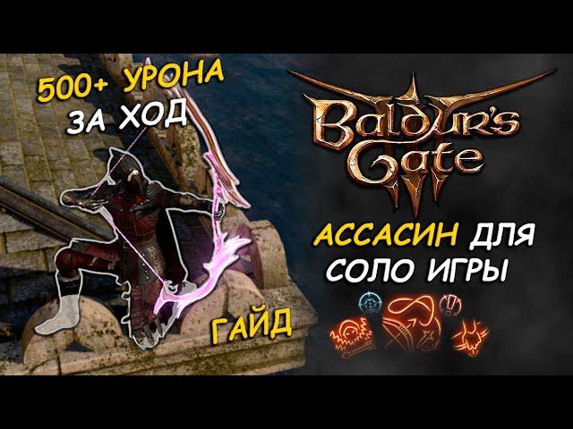 Лучший билд на ассасина для СОЛО игры | Baldur's gate 3