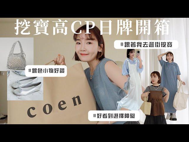 一起開箱日牌coen！出乎意料的好逛⋯挖到超多好物的一集：吊帶牛仔洋裝、日系套裝、銀色單品