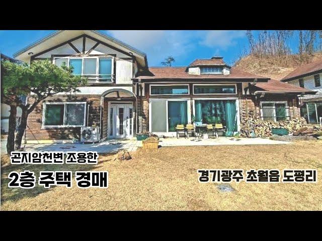 경기광주 곤지암천변 조용한 2층 단독주택 경매