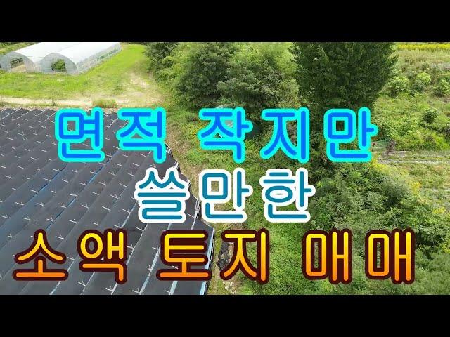 강원도 홍천 면적 작지만 쓸만한 소액 토지 매매 406(122평)2300만