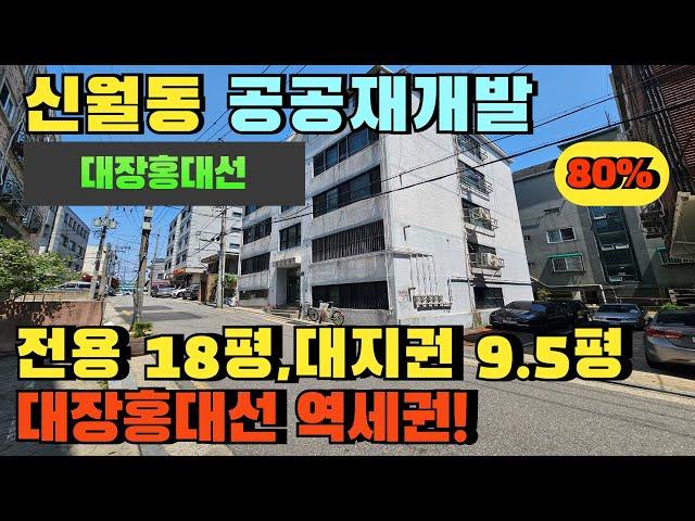 서울 양천구 신월동 빌라경매.공공재개발 지역 대장홍대선 역세권 지역.내집장만 추천매물 #신월동빌라경매 #신월동빌라매매