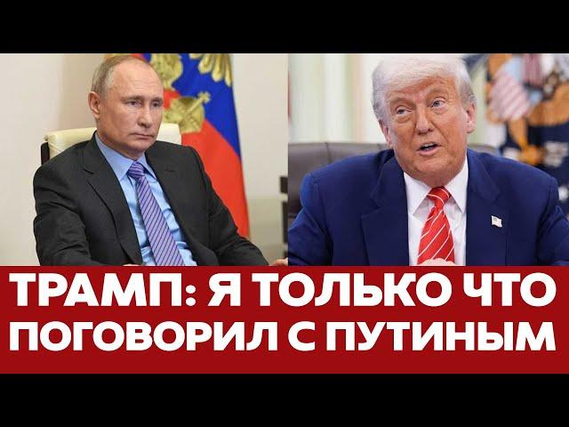  СРОЧНО Трамп срочно созвонился с Путиным. Подробности разговора #новости #трамп #украина #россия