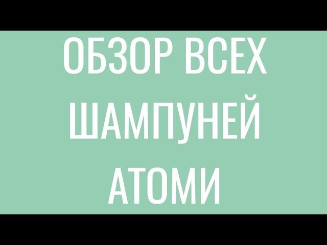 #Шампуни #Атоми полный обзор #Скалпкэар #Абсолют #Хербал #Протеиновый #atomy #корейскийшампунь