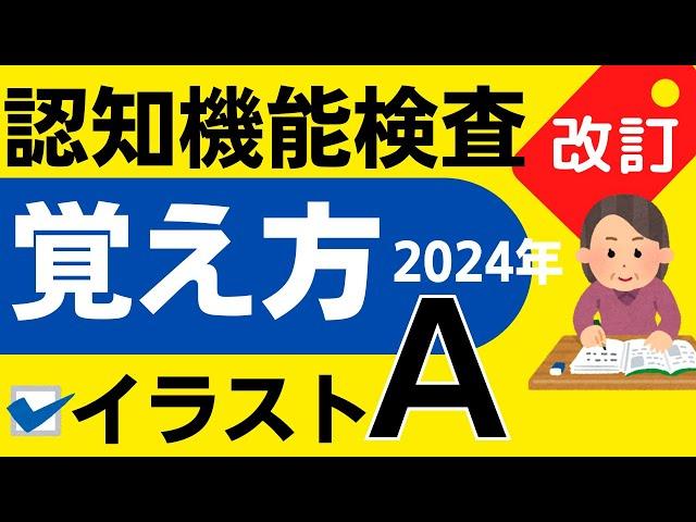 2024年【認知機能検査 手がかり再生】イラストパターンA 覚え方（運転免許 高齢者講習）