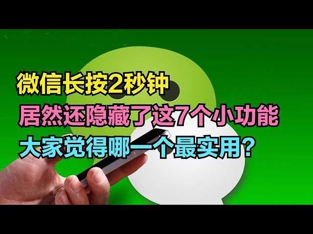 微信这7个超实用的长按小技巧，你觉得哪一个最方便最实用？