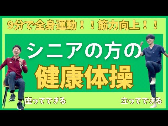 9分でフレイル予防！シニアの方の健康体操！！