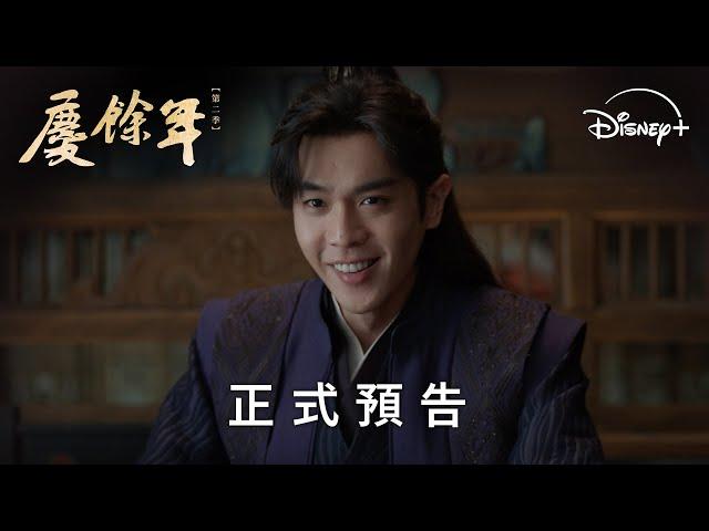 古裝傳奇劇《慶餘年第二季》| 正式預告 | 5.16 晚上7:30 Disney+ 獨家上線