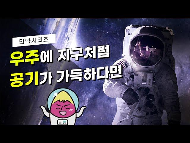  만약 우주에 지구처럼 공기가 가득하다면 어떻게 될까? (feat. 웬일)