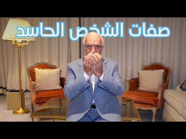 تعرف على صفات الشخص الحاسد لتبتعد عنه فوراً