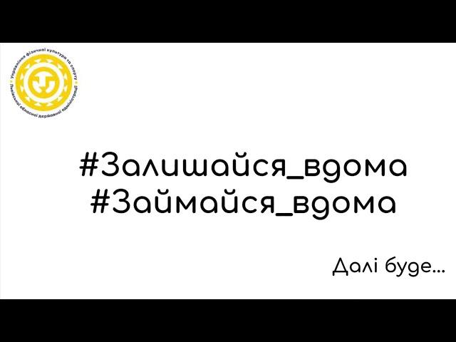 Комплекс вправ на карантин від Станіслава Горуни
