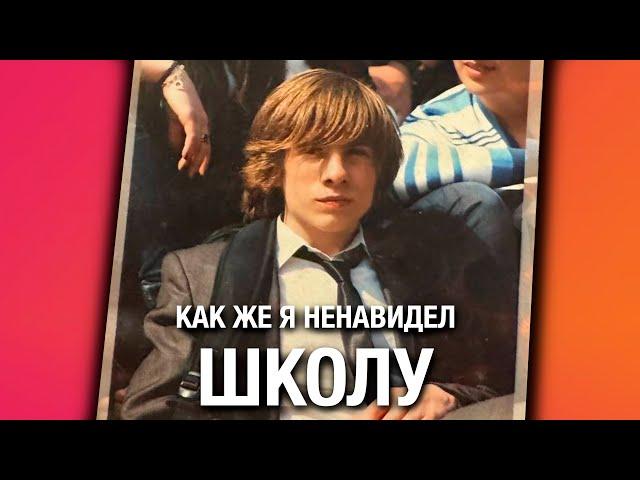 Как же я ненавидел школу