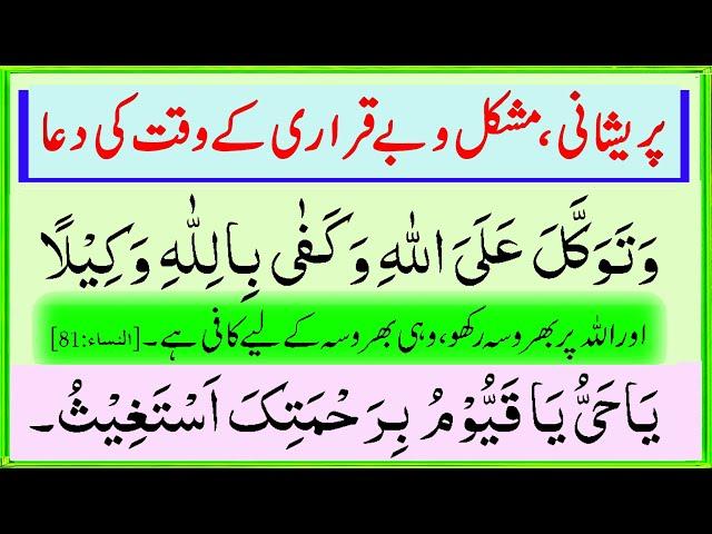 Beqarari Muskil Pareshani Ranj Aafat Tension Depression Problems Stress ke liye Dua - Beautiful Dua