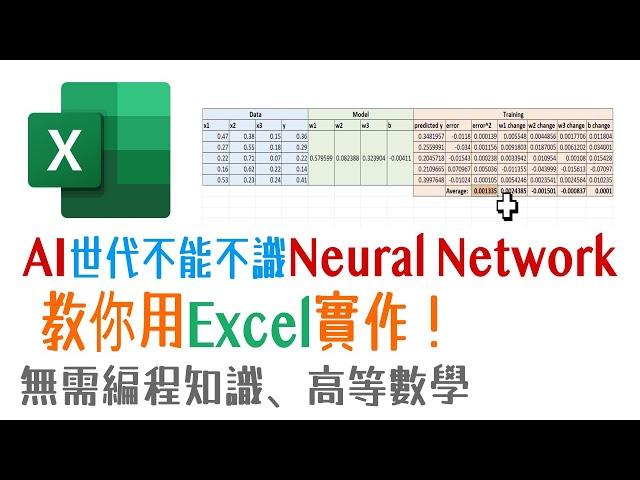 【粵語】機器學習實作 | 用Excel輕鬆建立、訓練和使用神經網路Neural Network | 完整教程