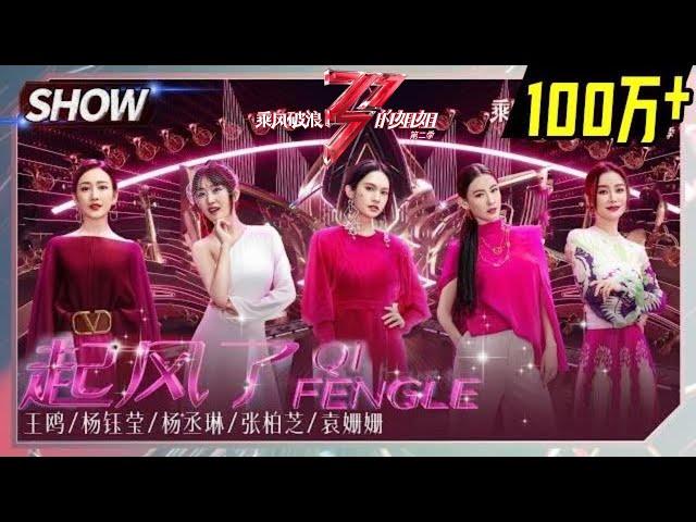 Angel Wang Ou& Yang Yuying& Rainie Yang& Cecilia Cheung& Yuan Shanshan -"The Wind Rises/起风了"丨MGTV