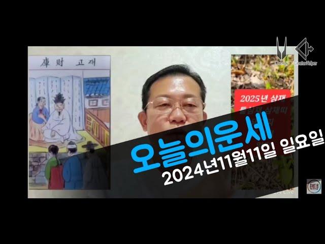 오늘의운세 2024년11월11일 월요일 띠별운세 11월 운세 #운세 #오늘의운세 #11월운세 #띠별운세