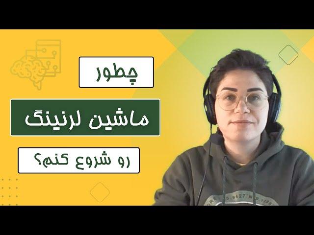 چطور ماشین لرنینگ رو شروع کنم؟