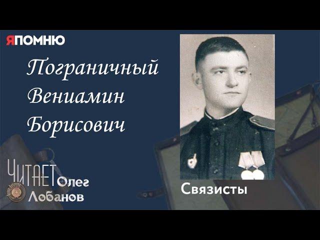 Пограничный Вениамин Борисович. Проект "Я помню" Артема Драбкина. Связисты.