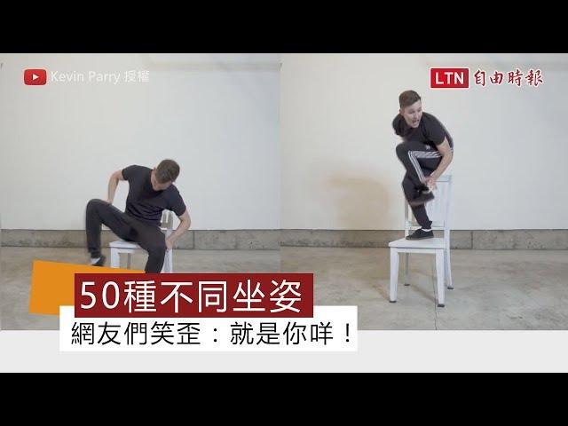 超神模仿「50種不同坐姿」 網友笑歪：就是你咩！